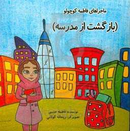 بازگشت از مدرسه