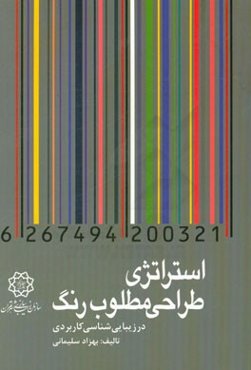 استراتژی طراحی مطلوب رنگ در زیبایی‌شناسی کاربردی