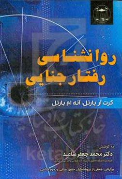 روان‌شناسی رفتار جنایی