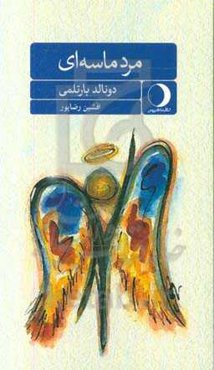 مرد ماسه‌ای