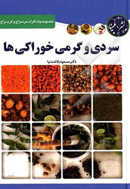 گرمی و سردی خوراکی‌ها