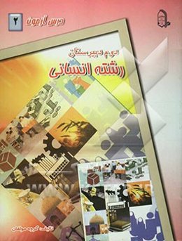 درس‌ آزمون (2) سال دوم دبیرستان (انسانی)