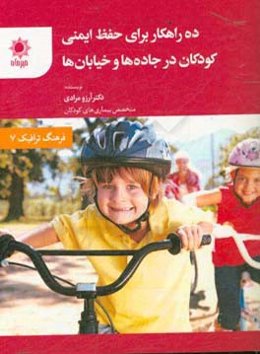 ده راهکار برای حفظ ایمنی کودکان در جاده‌ها و خیابان‌ها