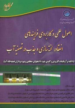 اصول علمی و کاربردی فرایندهای انعقاد، لخته‌سازی و جذب در تصفیه آب ...