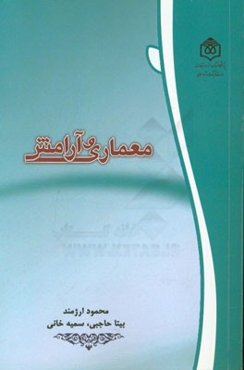 معماری و آرامش: اصول آرامش آفرین در معماری خانه‌های سنتی ایران