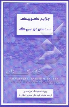 جزایر کوچک سیاستهای بزرگ