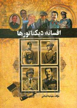 افسانه دیکتاتورها‮‬‏‫: حکومت‌گران دیکتاور در جهان