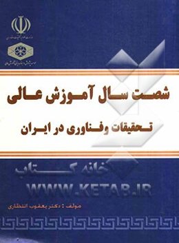 شصت سال آموزش عالی، تحقیقات و فناوری در ایران