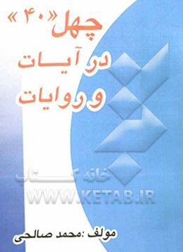 چهل (40) در آیات و روایات