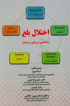 اختلال بلع (شناسایی،‌ ارزیابی و درمان)