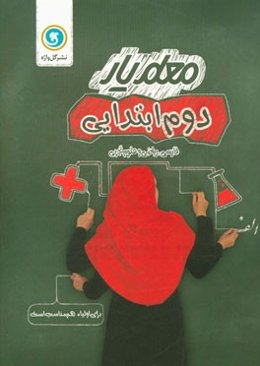 دوم ابتدایی (فارسی، ریاضی و علوم تجربی)