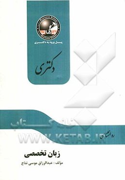 زبان تخصصی مجموعه روانشناسی عمومی (دکتری)