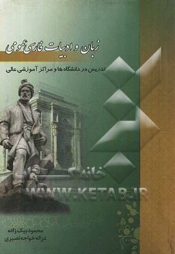 زبان و ادبیات فارسی عمومی: تدریس در دانشگاه‌ها و مراکز آموزش عالی