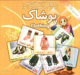 پوشاک شامل: 30 کارت تصویری از انواع وسایل خانه، اعم از: کاپشن، مانتو، لباس دخترانه، شلوار، کفش زنانه، پالتو ....