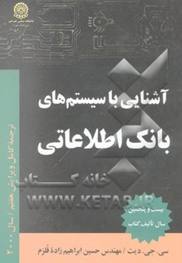 آشنایی با سیستم‌های بانک اطلاعاتی