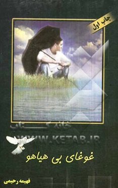 غوغای بی‌هیاهو