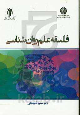 فلسفه علم روان‌شناسی