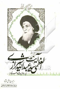 مرجع مبارز؛ آیت‌الله العظمی سیدعبدالله شیرازی به روایت اسناد