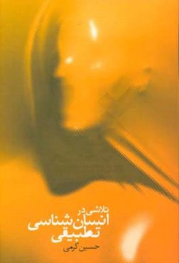 تلاشی در انسان‌شناسی تطبیقی