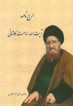 آیت‌الله سیدعزیز‌الله امامت ‌کاشانی