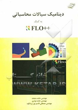 دینامیک سیالات محاسباتی به کمک ++FLO