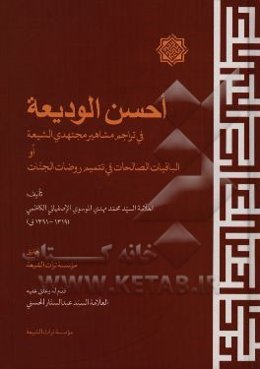 احسن ودیعه فی تراجم مشاهیر مجتهدی شیعه او باقیات صالحات فی تتمیم روضات الجنات