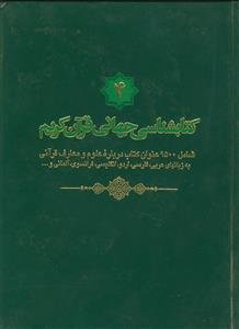 کتابشناسی جهانی قرآن کریم: شامل 9500 عنوان کتاب درباره علوم و معارف قرآنی به زبانهای عربی، فارسی، اردو، انگلیسی، فرانسوی، آلمانی و ...