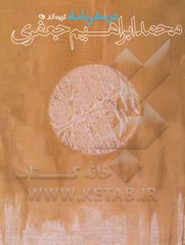 در سفر با ماه‏‫: گزیده آثار محمدابراهیم جعفری