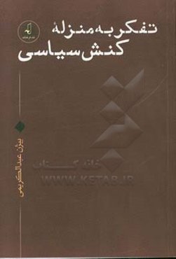 تفکر به منزله‌کنش سیاسی