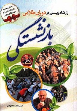 راز شاد زیستن (سبک زندگی سالم و بانشاط در دوران طلایی) بازنشستگی و سالمندی
