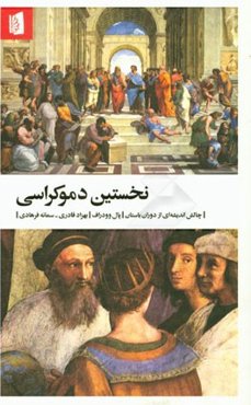 نخستین دموکراسی: چالش اندیشه‌ای از دوران باستان