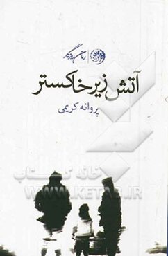 آتش زیر خاکستر