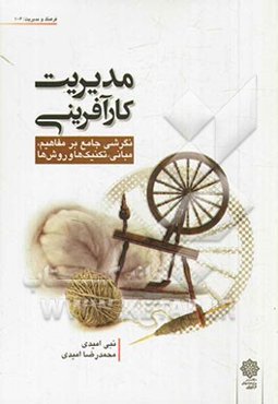 مدیریت کارآفرینی: نگرشی جامع بر مفاهیم، مبانی، تکنیک‌ها و روش‌ها