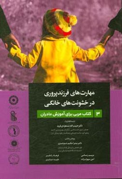 مهارت‌های فرزندپروری در خشونت‌های خانگی: کتاب مربی برای آموزش مادران