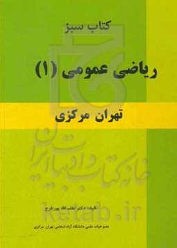 کتاب سبز ریاضی عمومی (1) تهران مرکزی