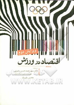 اقتصاد در ورزش