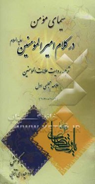 سیمای مومن در کلام امیرالمومنین (ع): ترجمه روایت علامات المومنین علامه مجلسی اول (1003-1070)