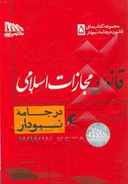 قانون مجازات اسلامی در جامه نمودار