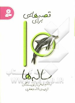 قصه‌هایی برای 10 ساله‌ها