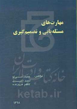 مهارت‌های مسئله‌یابی و تصمیم‌گیری