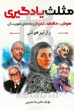 مثلث یادگیری: هوش، حافظه، تمرکز و راه‌های تقویت آن