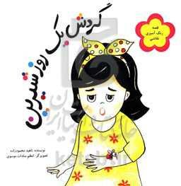 گردش یک روز شیرین