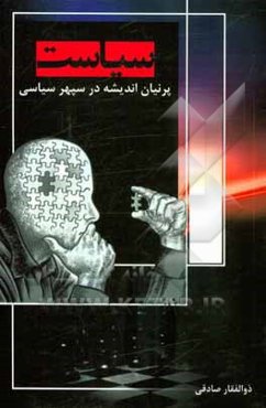 سیاست: پرنیان اندیشه در سپهر سیاسی