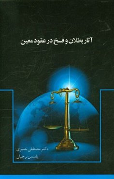 آثار بطلان و فسخ در عقود معین