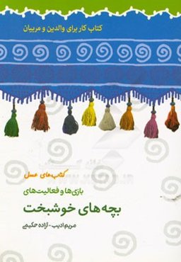 بازی‌ها و فعالیت‌های بچه‌های خوشبخت