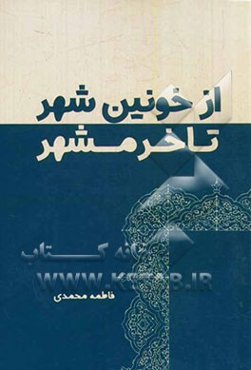 از خونین‌شهر تا خرمشهر