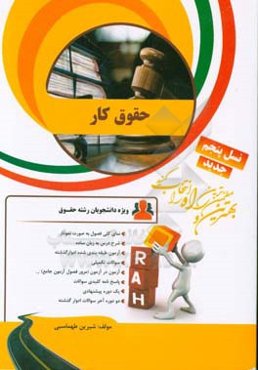 کتاب تحلیلی حقوق کار (ویژه دانشجویان رشته حقوق)