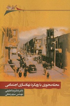 محله‌محوری با رویکرد نهادسازی اجتماعی