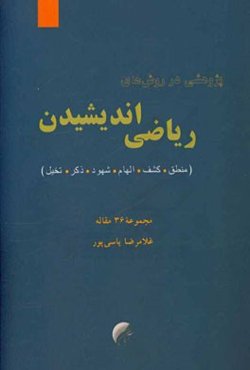 پژوهشی در روش‌های ریاضی اندیشیدن (منطق، کشف، الهام، شهود، ذکر، تخیل): مجموعه 36 مقاله