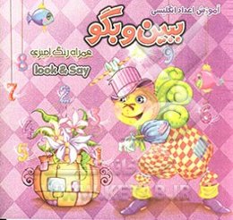 آموزش اعداد انگلیسی ببین و بگو